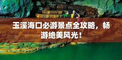 玉溪海口必游景点全攻略,畅游绝美风光!