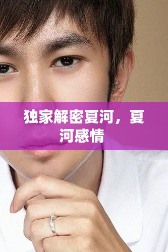 独家解密夏河,夏河感情
