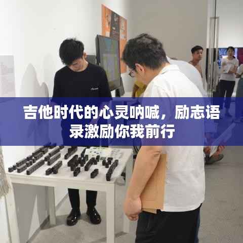 吉他时代的心灵呐喊,励志语录激励你我前行