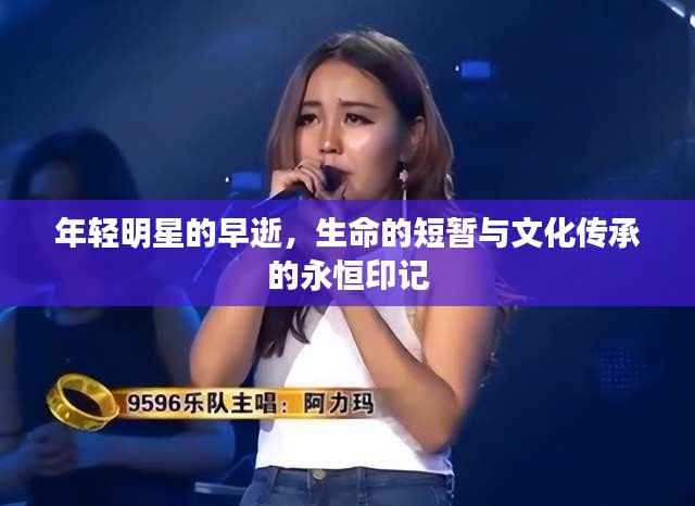 年轻明星的早逝,生命的短暂与文化传承的永恒印记