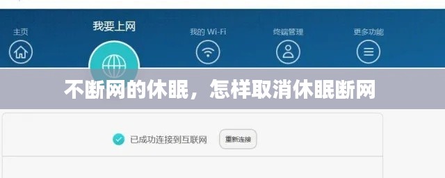 不断网的休眠,怎样取消休眠断网