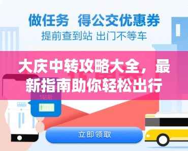 大庆中转攻略大全,最新指南助你轻松出行!