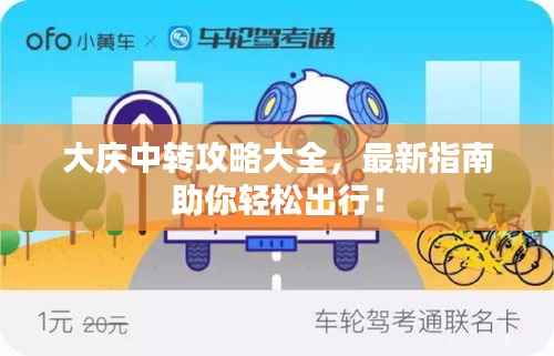 大庆中转攻略大全,最新指南助你轻松出行!