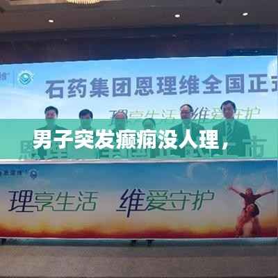 男子突发癫痫没人理,