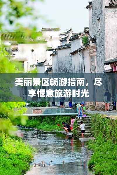 美丽景区畅游指南,尽享惬意旅游时光
