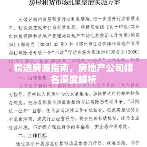 精选房源指南,房地产公司排名深度解析