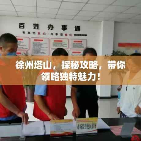 徐州塔山,探秘攻略,带你领略独特魅力!