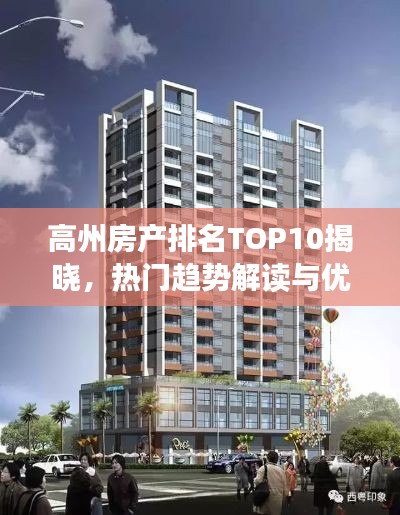 高州房产排名TOP10揭晓,热门趋势解读与优质楼盘推荐