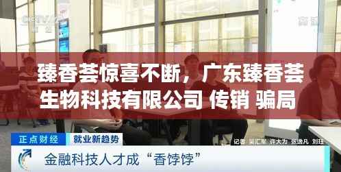 臻香荟惊喜不断,广东臻香荟生物科技有限公司 传销 骗局