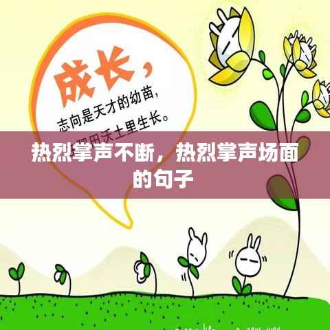 热烈掌声不断,热烈掌声场面的句子