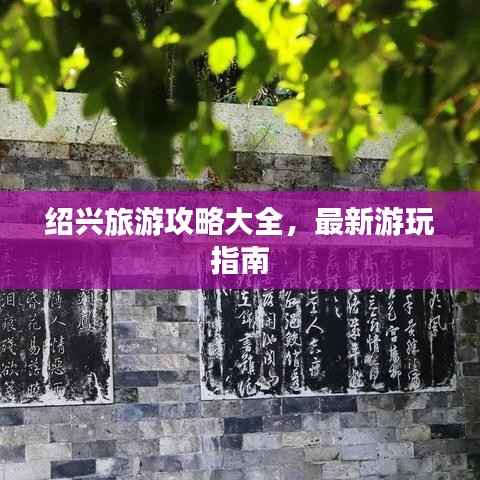 绍兴旅游攻略大全,最新游玩指南