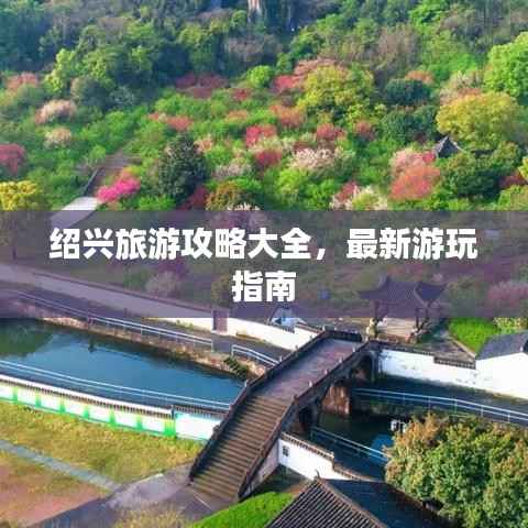绍兴旅游攻略大全,最新游玩指南