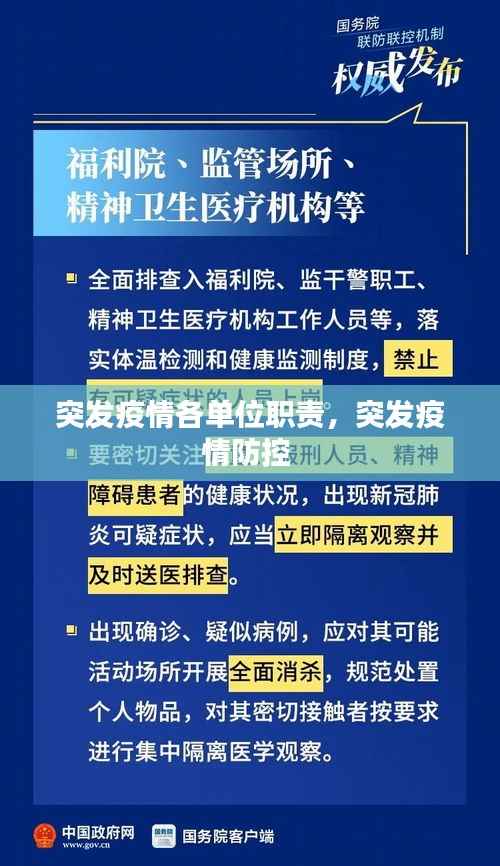 突发疫情各单位职责,突发疫情防控