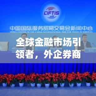 全球金融市场引领者,外企券商排名前十强揭秘