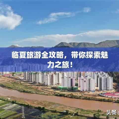 临夏旅游全攻略,带你探索魅力之旅!