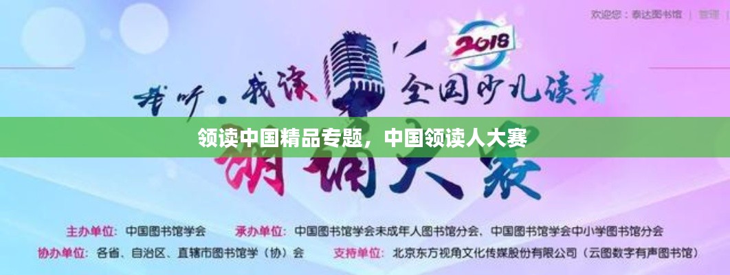 领读中国精品专题,中国领读人大赛