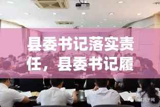 县委书记落实责任,县委书记履职情况