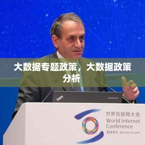 大数据专题政策,大数据政策分析