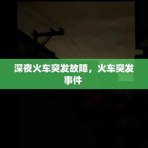 深夜火车突发故障,火车突发事件
