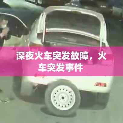 深夜火车突发故障,火车突发事件