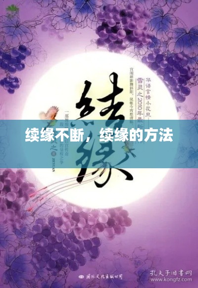 续缘不断,续缘的方法