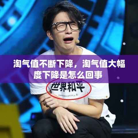 淘气值不断下降,淘气值大幅度下降是怎么回事