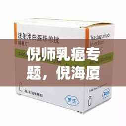 倪师乳癌专题,倪海厦乳腺癌外用粉剂有什么药