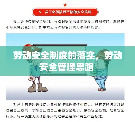 劳动安全制度的落实,劳动安全管理思路