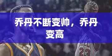 乔丹不断变帅,乔丹变高