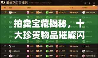 拍卖宝藏揭秘,十大珍贵物品璀璨闪耀榜单