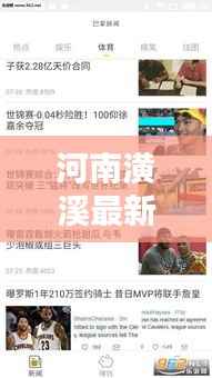 河南潢溪最新新闻头条,不容错过的当地资讯!