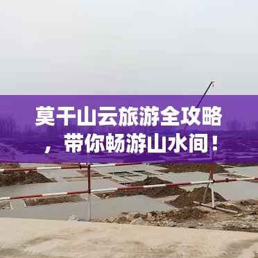 莫干山云旅游全攻略,带你畅游山水间!