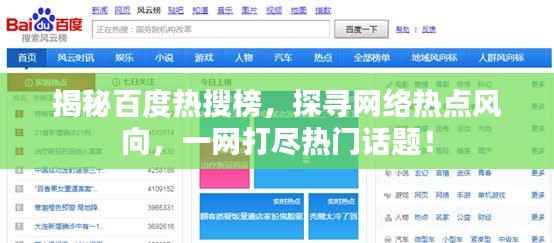 揭秘百度热搜榜,探寻网络热点风向,一网打尽热门话题!
