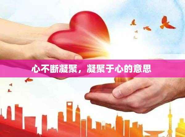 心不断凝聚,凝聚于心的意思
