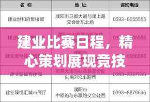 建业比赛日程,精心策划展现竞技激情与风采