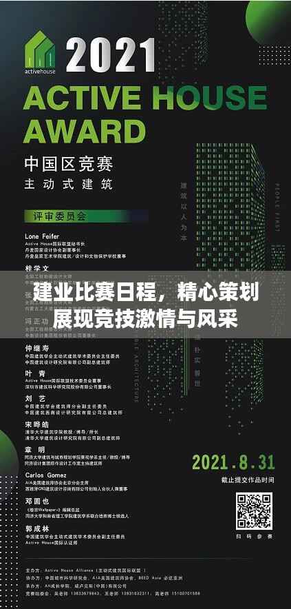 建业比赛日程,精心策划展现竞技激情与风采