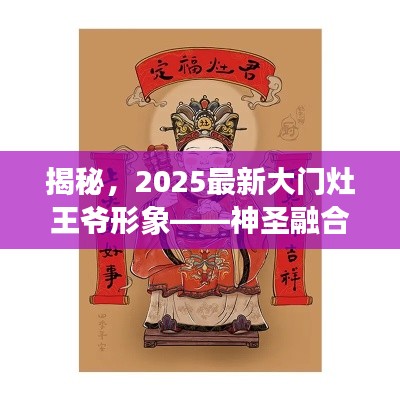 揭秘,2025最新大门灶王爷形象——神圣融合的探索