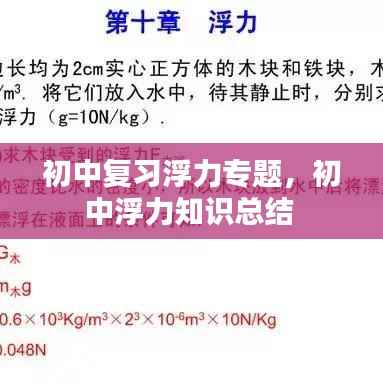 初中复习浮力专题,初中浮力知识总结