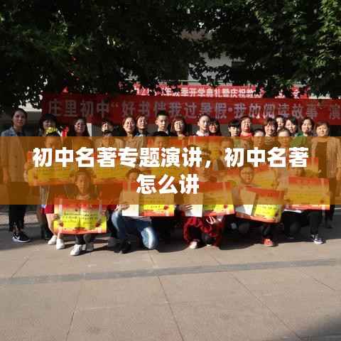 初中名著专题演讲,初中名著怎么讲
