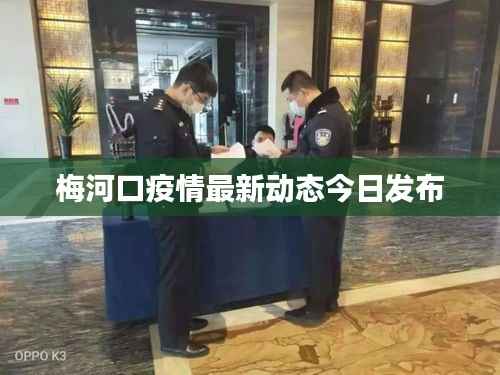 梅河口疫情最新动态今日发布