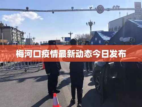 梅河口疫情最新动态今日发布