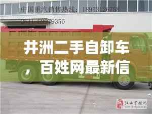 井洲二手自卸车,百姓网最新信息全掌握
