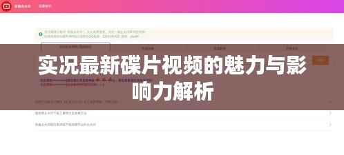 实况最新碟片视频的魅力与影响力解析