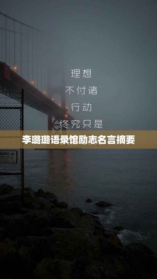 李璐璐语录馆励志名言摘要