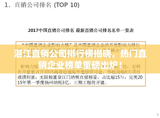 湛江直销公司排行榜揭晓,热门直销企业榜单重磅出炉!