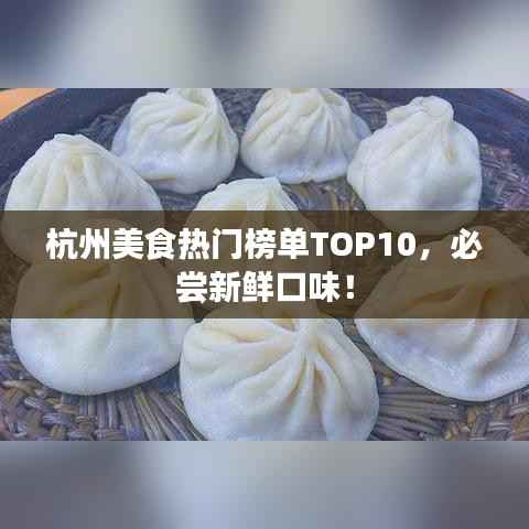 杭州美食热门榜单TOP10,必尝新鲜口味!