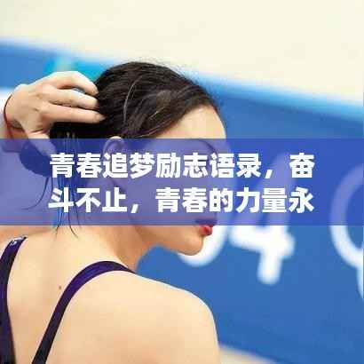 青春追梦励志语录,奋斗不止,青春的力量永不言弃