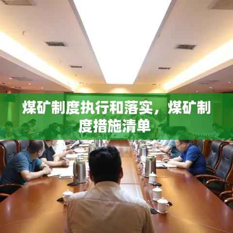 煤矿制度执行和落实,煤矿制度措施清单