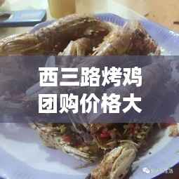 西三路烤鸡团购价格大揭秘,最新优惠消息一网打尽