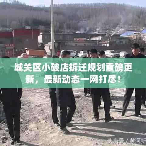 城关区小破店拆迁规划重磅更新,最新动态一网打尽!